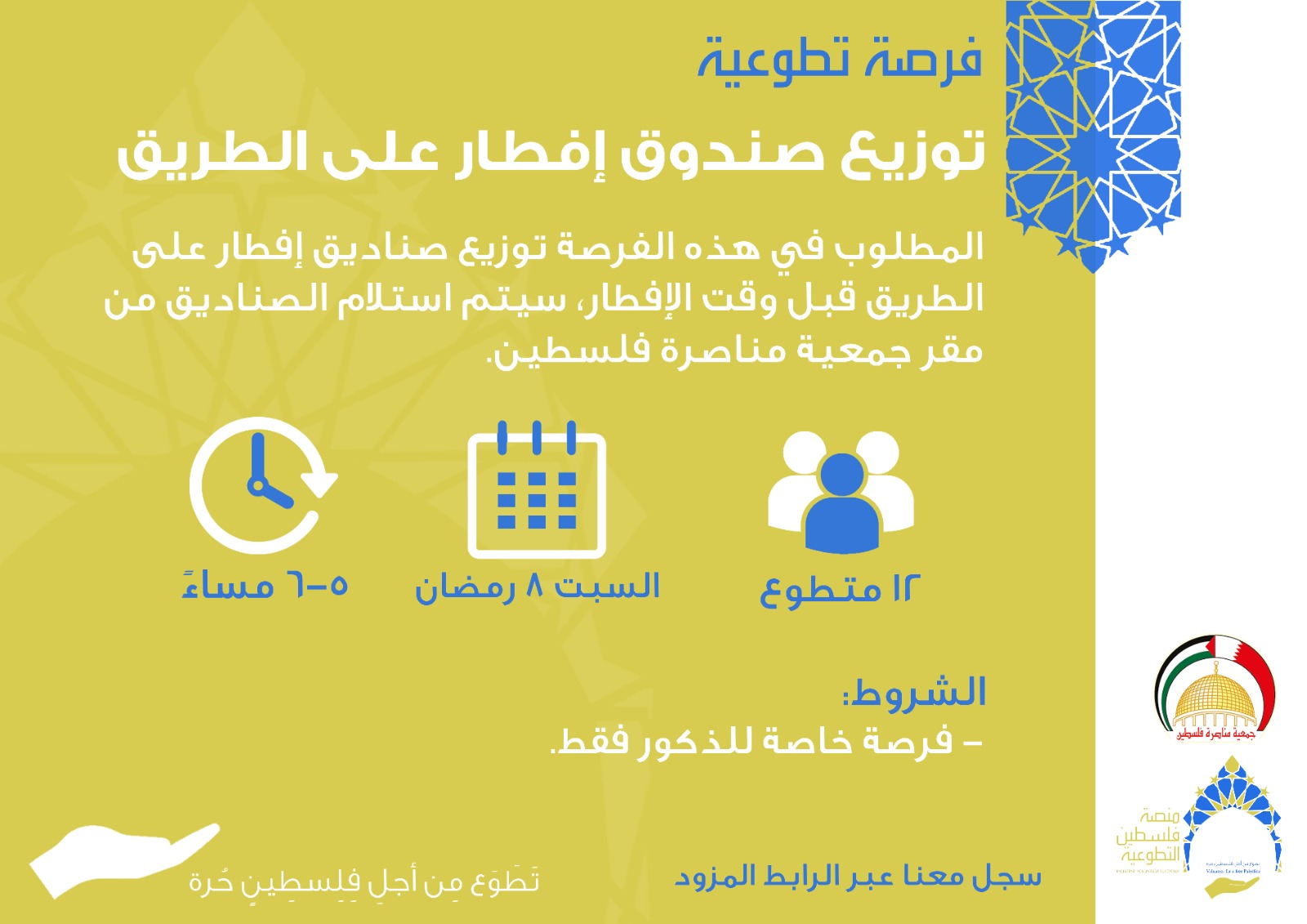 فرصة تطوعية: توزيع صندوق إفطار على الطريق